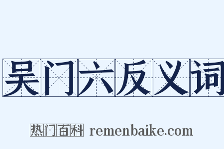 吴门六反义词是什么意思的图片